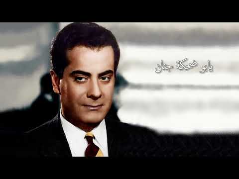 يابو ضحكة جنان فريد الأطرش       