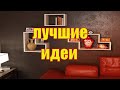 КАК СДЕЛАТЬ Полки для дома 70 фото идей для вас СВОИМИ РУКАМИ