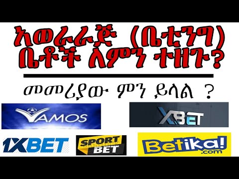 ቤቲንግ ውርርድ ስራ ፈጠራ ወይስ ማህበራዊ ቀውስ Betting Entrepreneurship Or Social Crisis