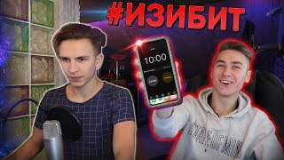 КТО ЛУЧШЕ СДЕЛАЕТ БИТ ЗА 10 МИНУТ? #ИЗИБИТ (Моргенштерна в этом видео нет)