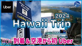 【ハワイ旅行2024】#04 到着 初人気の配車アプリ「UBER」 使ってみた !渡航前に必須、ホノルル空港からウーバーの乗り方は徹底解説、これを見ればわかるオアフ島上空 ホノルル空港着陸