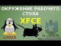 Знакомство с Xfce - популярным окружением рабочего стола Linux