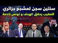 سنتين سجن لمشجع جزائري المغرب يبهر العالم و تونس نادمة على ما حدث 