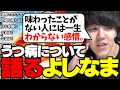 うつ病になる人の考え方を分かりやすく語るよしなま【2024/05/09】