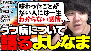 うつ病になる人の考え方を分かりやすく語るよしなま【2024/05/09】