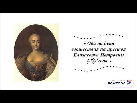 Калязинская челобитная ода на день восшествия. Ода «на день восшествия на престол императрицы Елизаветы». Ломоносов Ода Елизавете Петровне отрывок. Ломоносов Ода на день восшествия. Ода о восшествии на престол Елизаветы Петровны.