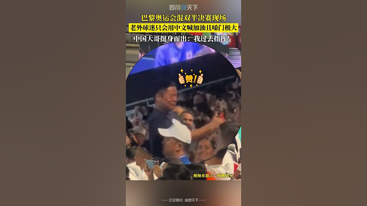 拿捏！巴黎奧運會混雙半決賽現場，中國大哥指揮老外用中文加油！