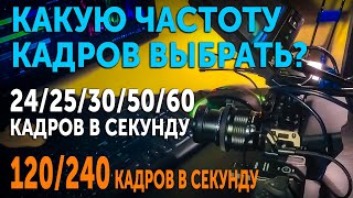 Какую частоту кадров выбрать? 25 или 50 кадров в секунду? 30 или 60 кадров в секунду?