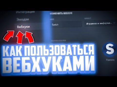АВТО ОПОВЕЩЕНИЕ о НОВЫХ видео в ДИСКОРД (вебхук) || Discord Webhook