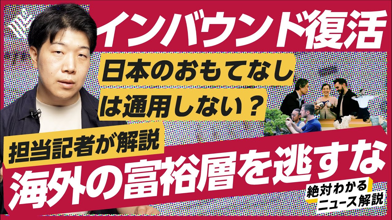 【解説】日本人の知らない「富裕層観光」がスゴい/今こそ日本のおもてなしを改革するべき？（富裕層/観光/円安）解説：片平知宏