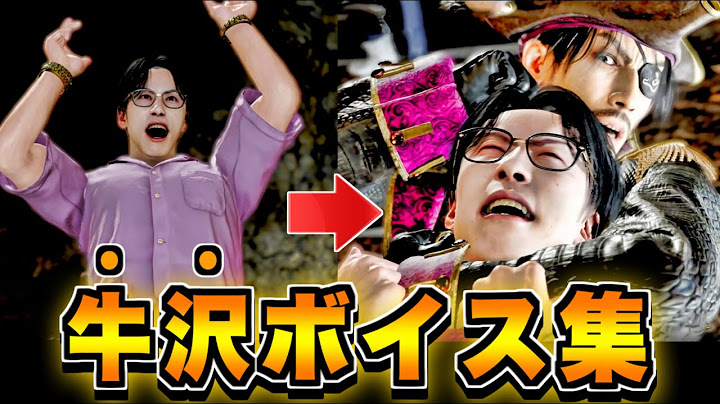 【龍が如く8外伝】牛沢 ボイス集 セリフ会話まとめ【ネタバレ注意】パイレーツインハワイ Pirates in Hawaii キャプテンビーフ