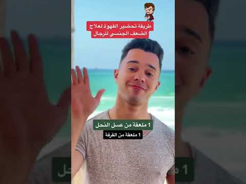 طريقة تحضير القهوة لعلاج الضعف الجنسي للرجال