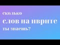 Проверяем наш словарный запас на иврите l Сколько слов на иврите ты знаешь?