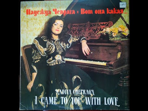 НАДЕЖДА ЧЕПРАГА АЛЬБОМ ВОТ ОНА КАКАЯ