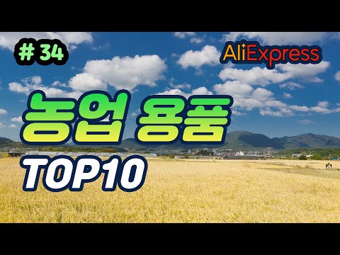 알리익스프레스 농업용품#34 추천 상품 best10 직구 Aliexpress Agricultural tools review haul  주말농장 용품 농사용품 하울 리뷰