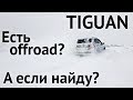 TIGUAN OFFROAD ПРОТИВ СУГРОБОВ! КТО КОГО?!