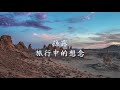 旅行中的想念 Mp3 Mp4 Free download