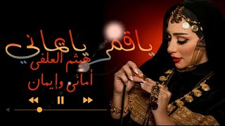 ياقمر يايماني| آداء فرقة أنغام صنعاء هيثم العلفي & واماني & وايمان REMIX BY DJ MEHDI