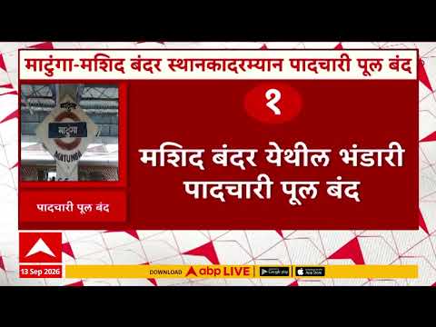 Matunga Station Update : माटुंगा मशिद बंदर स्थानकादरम्यान पादचारी पूल बंद