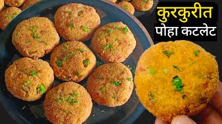 8 दिवस टिकणारे पोह्यांचे कुरकुरीत कटलेट | Poha Cutlet Recipe | Vegetable Cutlet Recipe.