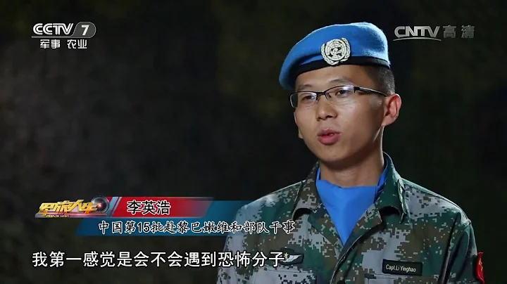 蒲毅 羅瑀瑀：雷場上的中國藍盔  【軍旅人生 20170703】 - 天天要聞