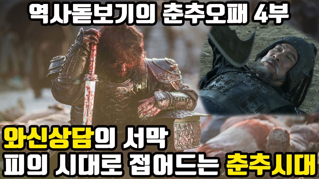 와신상담의 서막 복수와 피의 시대로 접어드는 춘추시대 춘추전국시대의 역사 춘추오패 4부 - YouTube