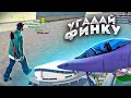 УГАДАЙ ФИНКУ БИЗНЕСА за 2/5/10ККК и ПОЛУЧИ ... в GTA SAMP