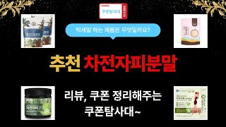 차전자피분말의 효능과 사용법 리뷰 영상