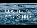 Беседы по Евангелию от Иоанна. Беседа 10