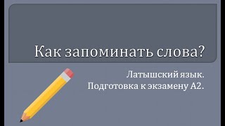 Как запоминать слова: практические советы педагога. Латышский язык. Подготовка к экзамену А2