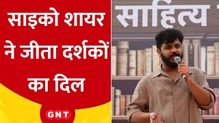 Download Lagu 'खबरदार जो मेरे राम को बांटा तो', Sahitya Aaj Tak में Abhi Munde ने सुनाई अपनी वायरल कविता MP3