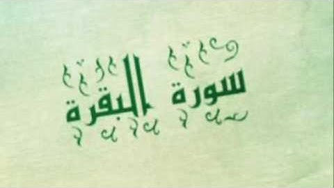 سورة البقرة كاملة - فيصل الرشيد