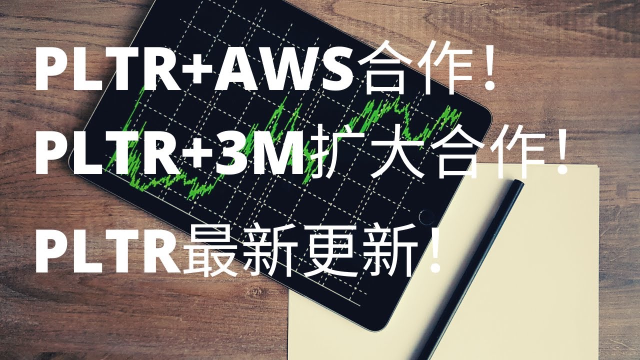 PLTR与AWS合作开发ERP系统!PLTR扩大与3M的合作搭建Dynamic Supply Chain!PLTR股票最新跟新! - YouTube
