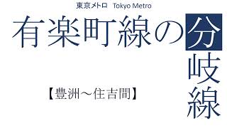 東京メトロ有楽町線の分岐線【豊洲～住吉間】