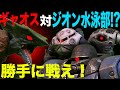 ギャオスvsモビルスーツ隊 Gyaos vs MobileSuit