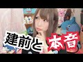 建前と本音