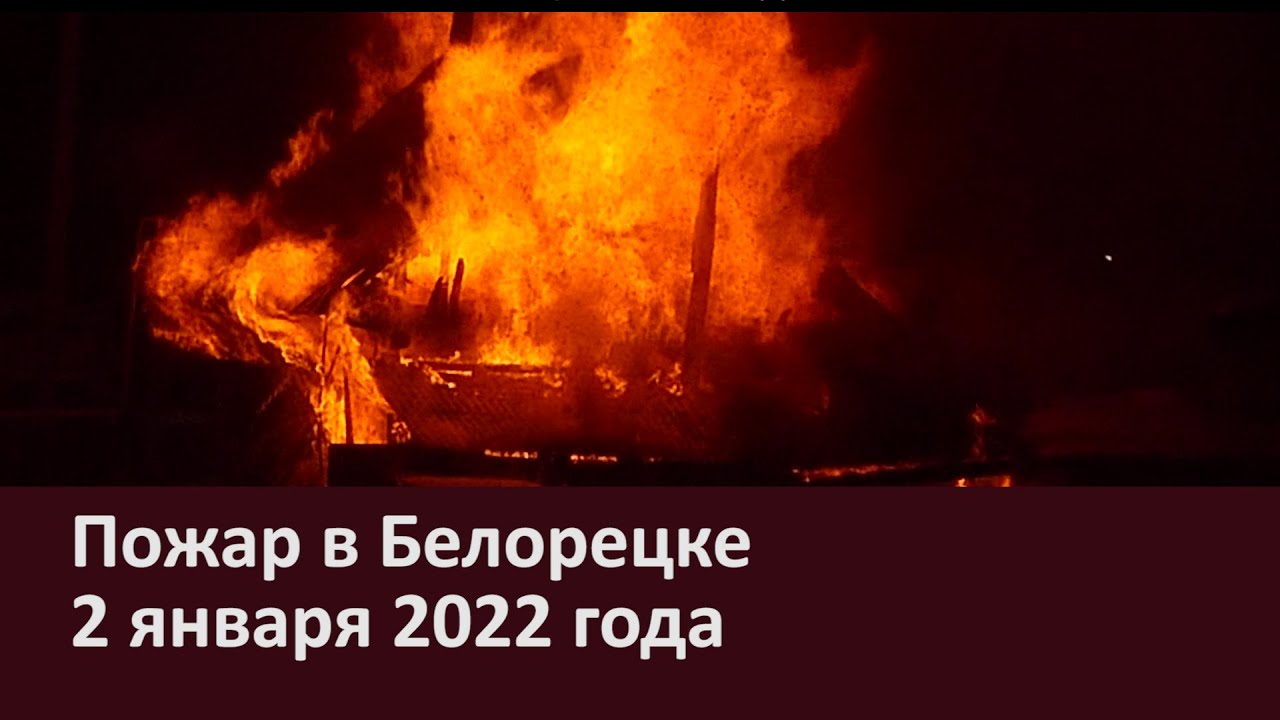 Пожар тургенева. Пожар в Белорецке 5.10.2022. Пожар в Белорецке. Пожары в Белорецке за сентябрь 2022 года. Вчерашний пожар Белорецк .мост БЖД.