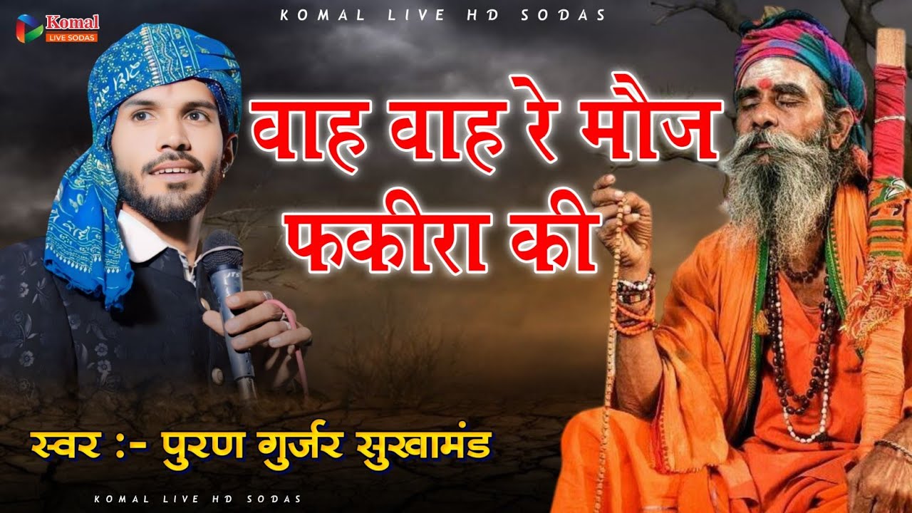 वाह वाह रे मौज फकीरा की 