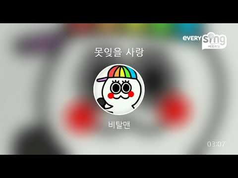 [everysing] 못잊을 사랑