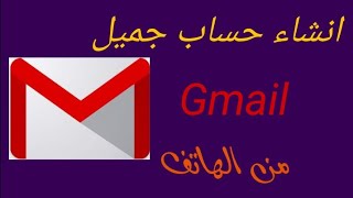 طريقة إنشاء ايميل و جيميل جوجل احترافي (gmail)2021 | من الموبيل