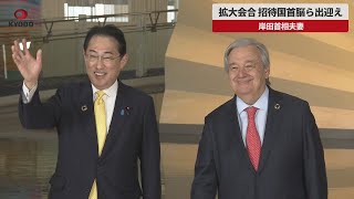 【速報】拡大会合 招待国首脳ら出迎え 広島サミット2日目