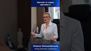 Який магній приймати для нервової системи при стресі?  #стрес   #НатуральнийСтресРелієф