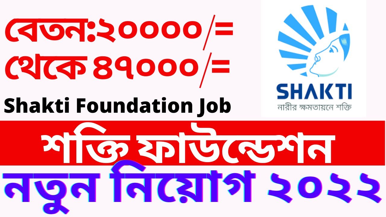 Shakti Foundation Job Circular 2022 শক্তি ফাউন্ডেশন নিয়োগ ২০২২ Shakti Foundation Ngo Jobs