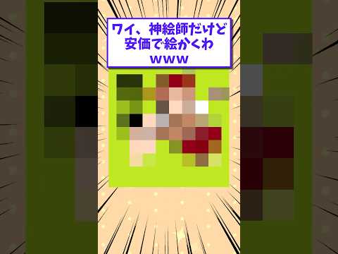 2ch面白いスレ ワイ 神絵師だけど安価で絵かくわwww Shorts 2ch 2chスレ 2ch面白いスレ