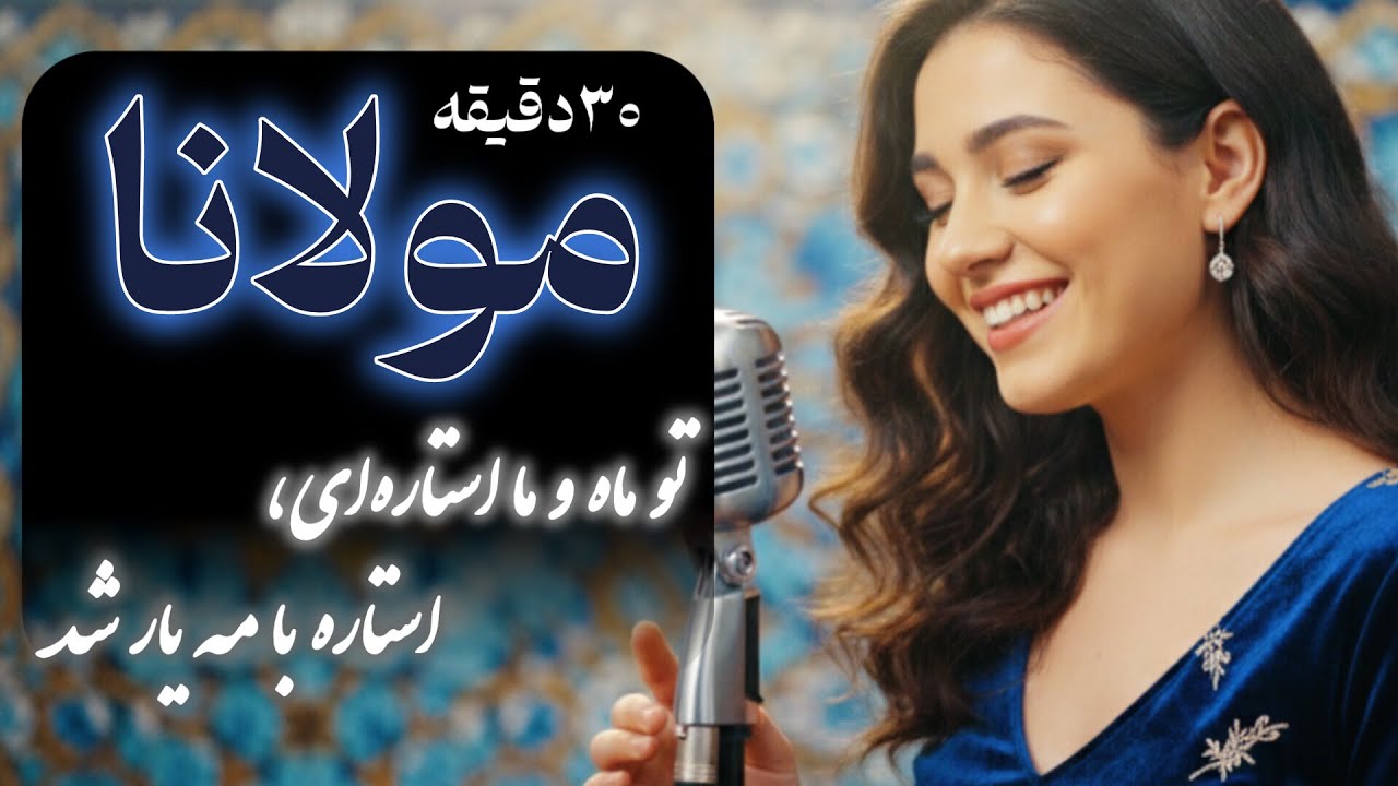 موسیقی عرفانی مولانا: ۳۰ دقیقه آرامش روح با اشعار جاویدان