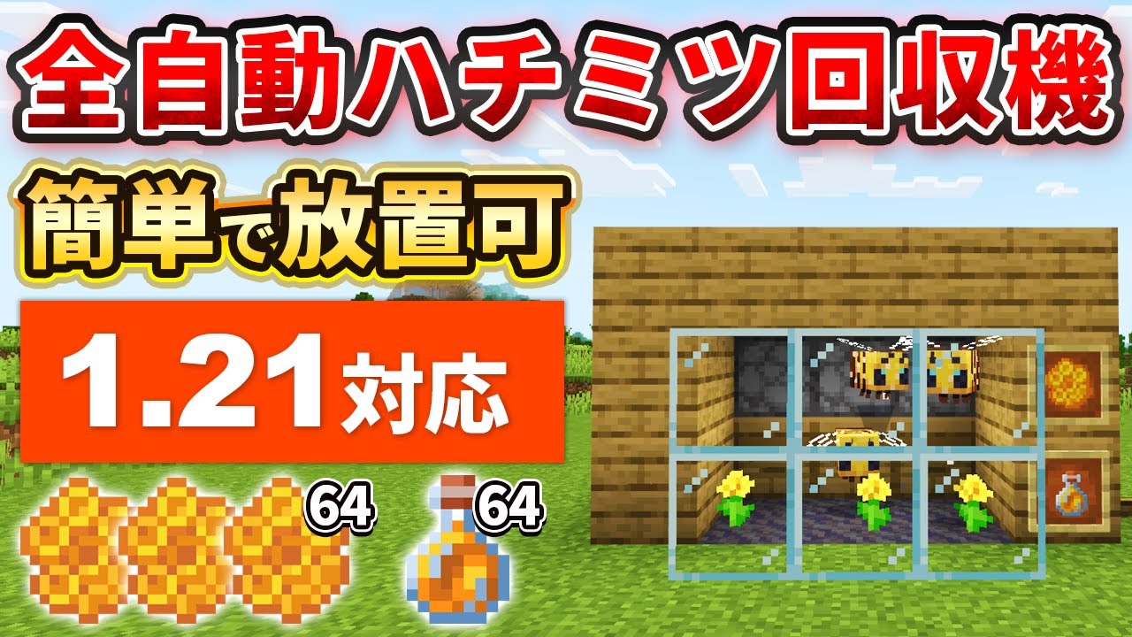 1.21【マイクラ統合版】放置で溜まる！全自動ハニカム＆ハニーボトル回収機の作り方【PE/PS4/Switch/Xbox/Win10】ver1.21