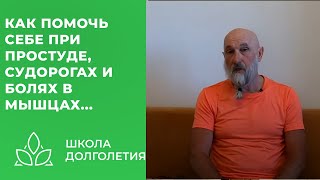 Простуда, боли, дискомфорт - профилактика и лечение...