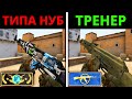 ПРО притворяется НОВИЧКОМ на ОНЛАЙН УРОКЕ ПО CS:GO #2 - РЕАКЦИЯ ТРЕНЕРА ПО КСГО