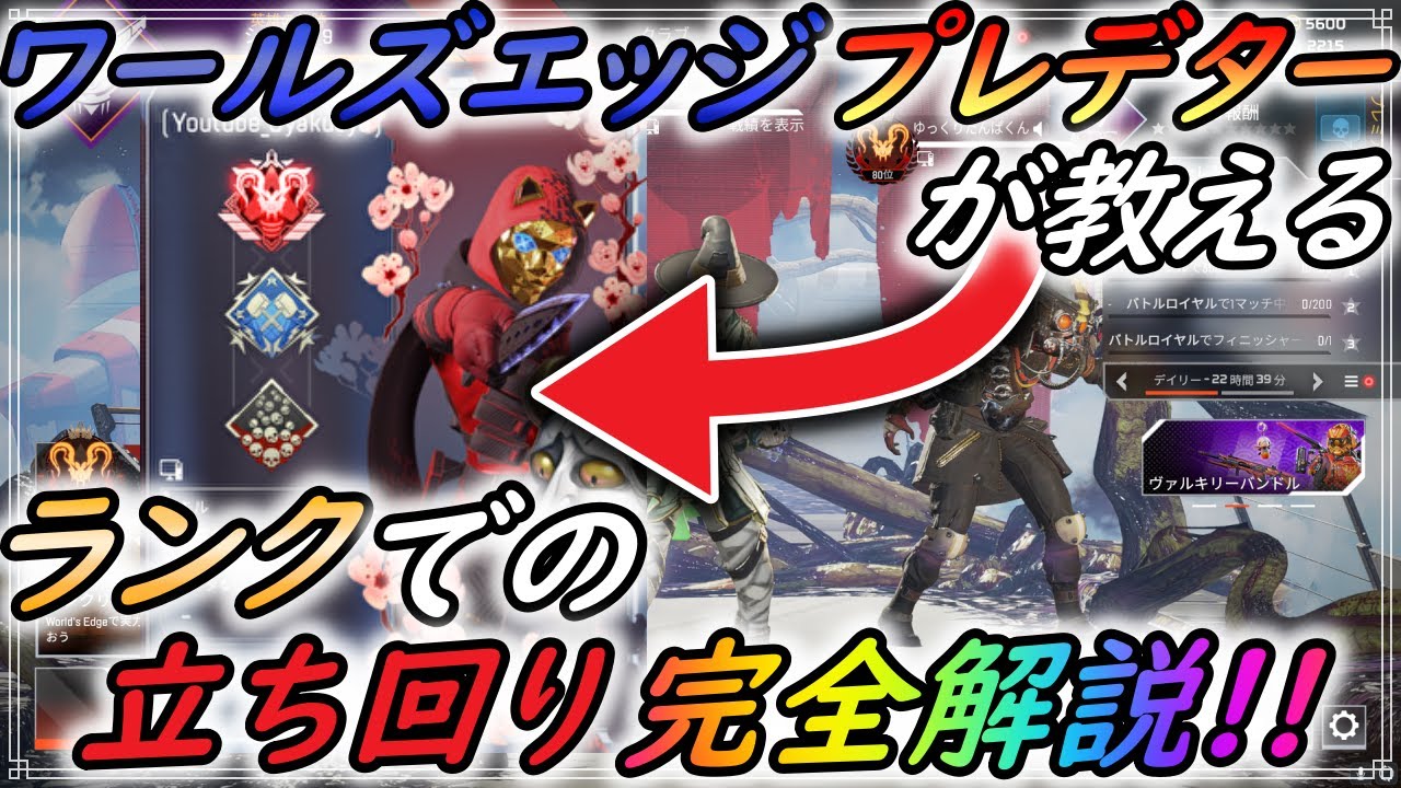 Apex シーズン9ワールズエッジのランク立ち回り完全解説 エーペックスレジェンズ 解説 Youtube