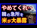 隣国が窮地に!?米国の有力紙が報じた文政権がひた隠しにしている歴史的事実とは。一方お隣では、東京五輪の総括イベントを開催し反日熱が再燃か・・・